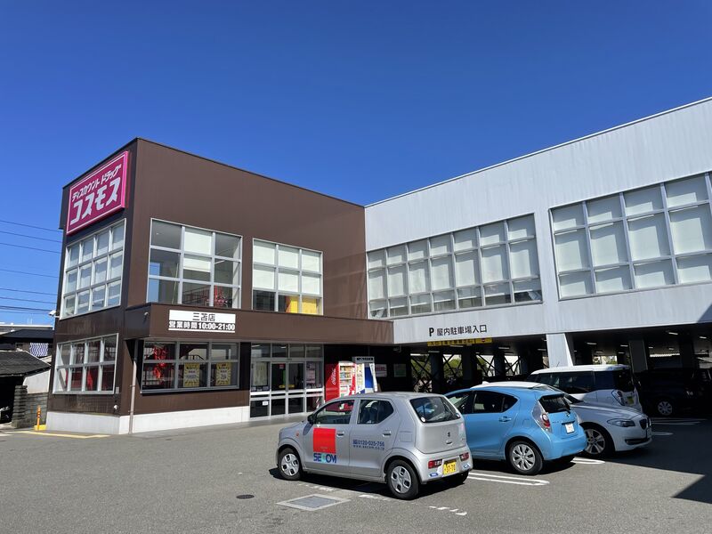 ドラックストア　ディスカウントドラッグコスモス三苫店（ドラッグストア）まで366m