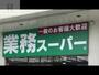 スーパー　業務スーパー本町店（スーパー）まで777m