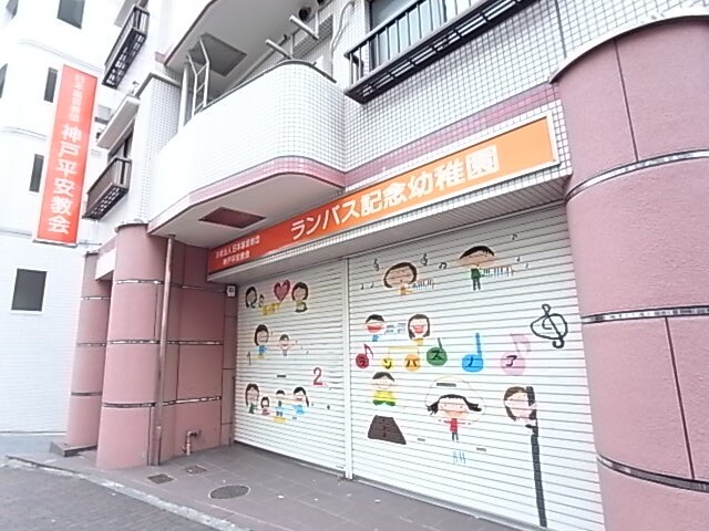 幼稚園・保育園　ランバス記念幼稚園（幼稚園・保育園）まで293m