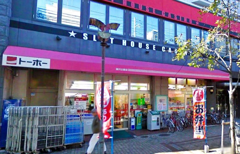 スーパー　トーホーストア 湊川公園店（スーパー）まで267m