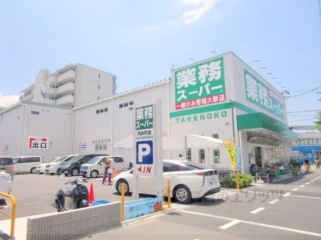 スーパー　業務スーパー　TAKENOKO　内本町店（スーパー）まで1300m