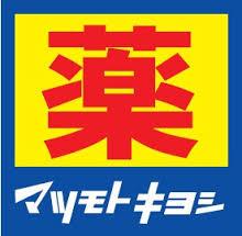その他　マツモトキヨシテラッセ納屋橋店（その他）まで401m