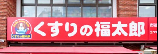 ドラックストア　くすりの福太郎柏西口店（ドラッグストア）まで322m
