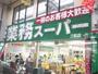 スーパー　業務スーパー三和店（スーパー）まで643m