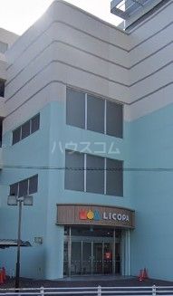 スーパー　LICOPA鶴見（スーパー）まで816m