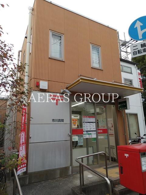 郵便局　市川真間郵便局（郵便局）まで624m