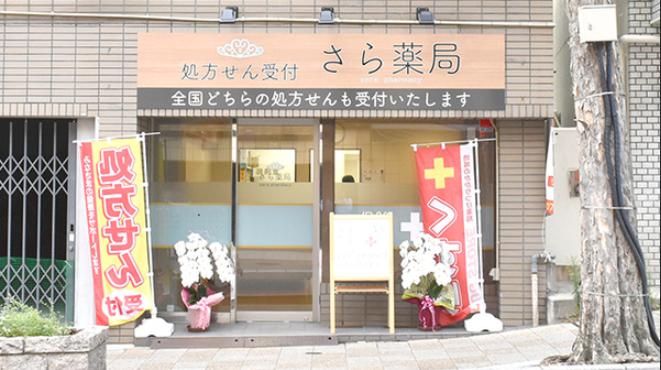 ドラックストア　サラ薬局（ドラッグストア）まで551m