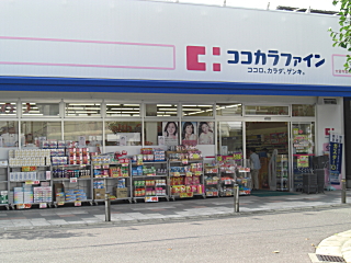 ドラックストア　ココカラファイン大宮今宮店（ドラッグストア）まで530m