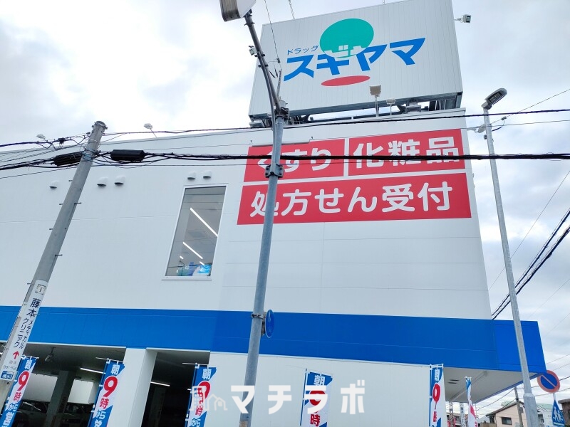 ドラックストア　ドラッグスギヤマ　清水店（ドラッグストア）まで502m