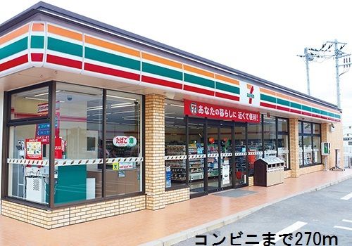 コンビニ　セブンイレブン（コンビニ）まで270m