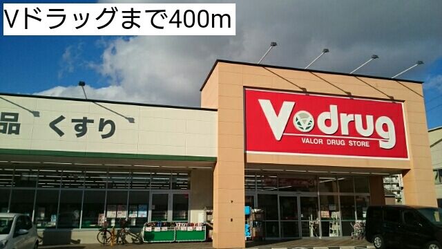 ドラックストア　Vドラッグ（ドラッグストア）まで400m