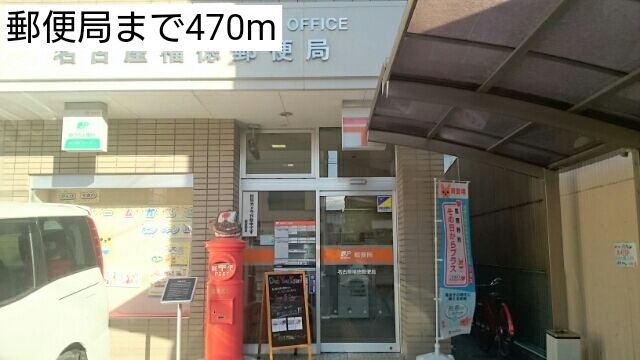 郵便局　郵便局（郵便局）まで470m