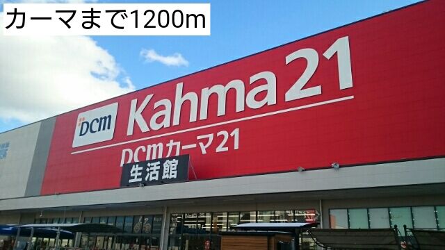 ホームセンター　カーマ（ホームセンター）まで1200m