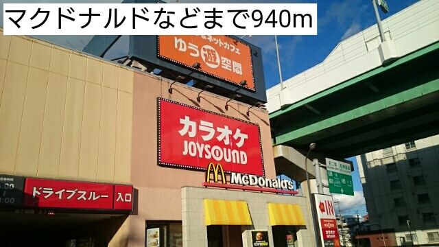 飲食店　マクドナルドなど（飲食店）まで940m