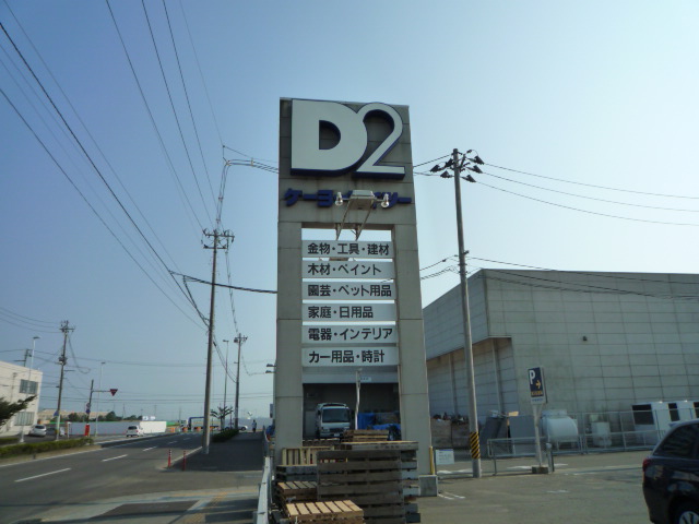 ホームセンター　ケーヨーデイツー仙台東店（ホームセンター）まで996m