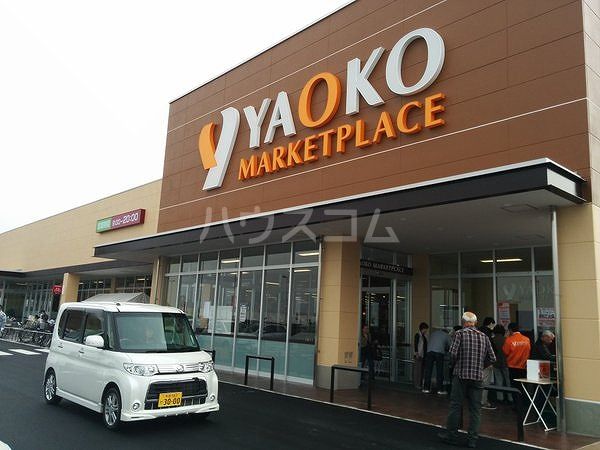 スーパー　ヤオコー稲城南山店（スーパー）まで1140m