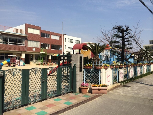 幼稚園・保育園　幼保連携型認定こども園七松幼稚園（幼稚園・保育園）まで255m