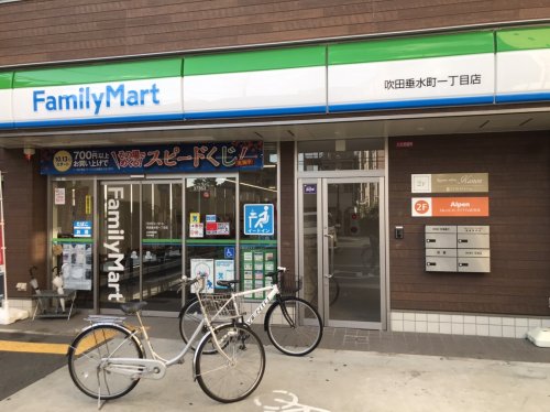 コンビニ　ファミリーマート 吹田垂水町一丁目店（コンビニ）まで386m