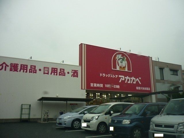 ドラックストア　アカカベ池田店様（ドラッグストア）まで600m