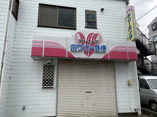 その他　ホワイト急便 二子新地店（その他）まで259m