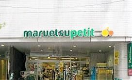 スーパー　マルエツプチ一番町店（スーパー）まで800m