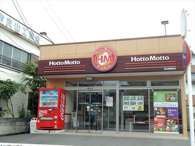 飲食店　ほっともっと春日部藤塚店（飲食店）まで1122m
