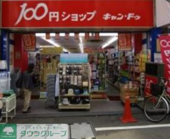 その他　Can★Do戸越銀座2号館（その他）まで380m