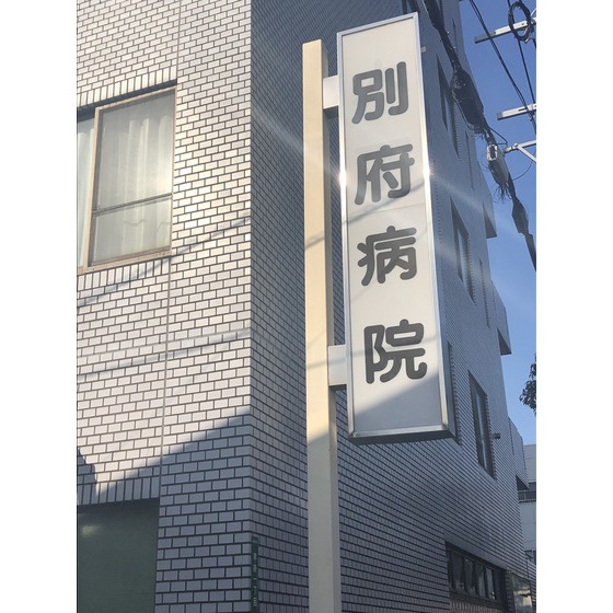 病院　別府病院（病院）まで1067m