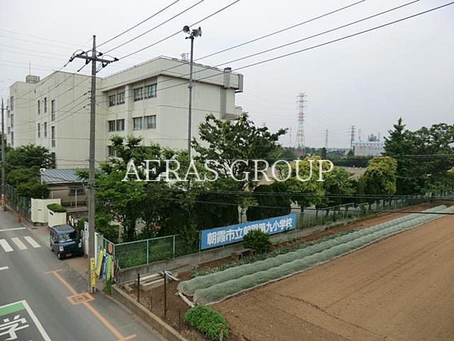 小学校　朝霞市立朝霞第九小学校（小学校）まで1074m