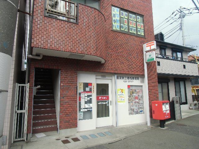 郵便局　横須賀三春西郵便局（郵便局）まで108m