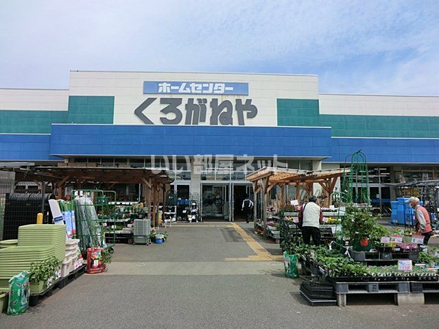 ホームセンター　くろがねや 大和深見店（ホームセンター）まで593m