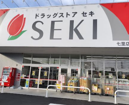ドラックストア　ドラッグストアセキ七里店（ドラッグストア）まで678m