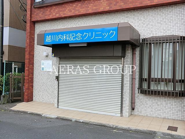 病院　越川内科記念クリニック（病院）まで117m