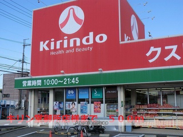 その他　キリン堂御所店様（その他）まで500m