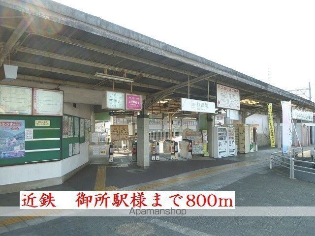 その他　近鉄御所駅様（その他）まで800m