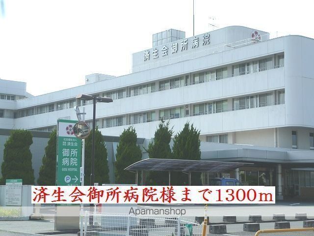 その他　済生会御所病院様（その他）まで1300m
