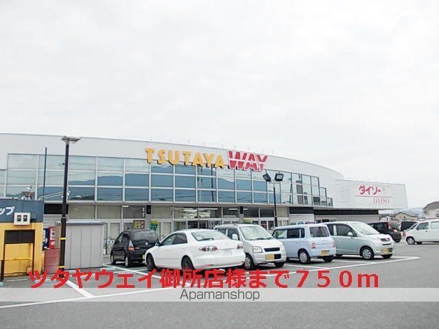 その他　ツタヤウェイ御所店様（その他）まで750m