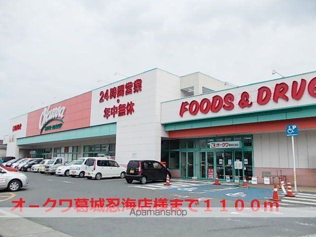 その他　オ－クワ葛城忍海店様（その他）まで1100m