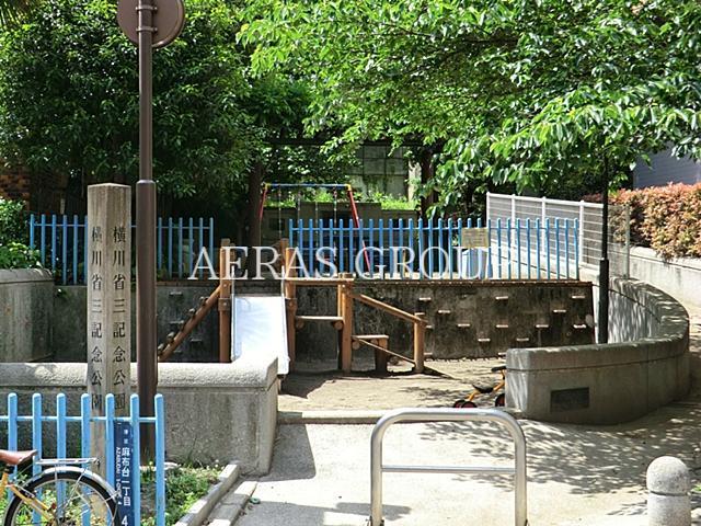 公園　横川省三記念公園（公園）まで525m