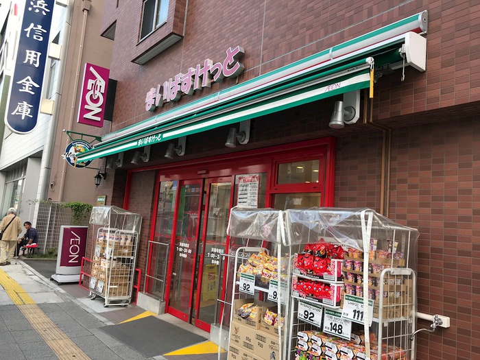 スーパー　まいばすけっと洪福寺店（スーパー）まで264m
