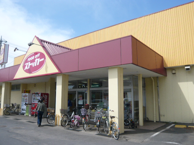 スーパー　FOOD　OFF　ストッカー（スーパー）まで1374m