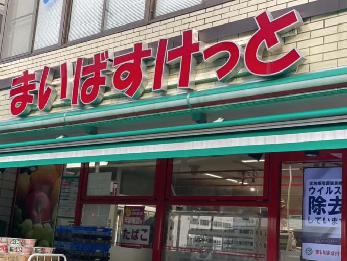 スーパー　まいばすけっと浅草橋駅北（スーパー）まで84m