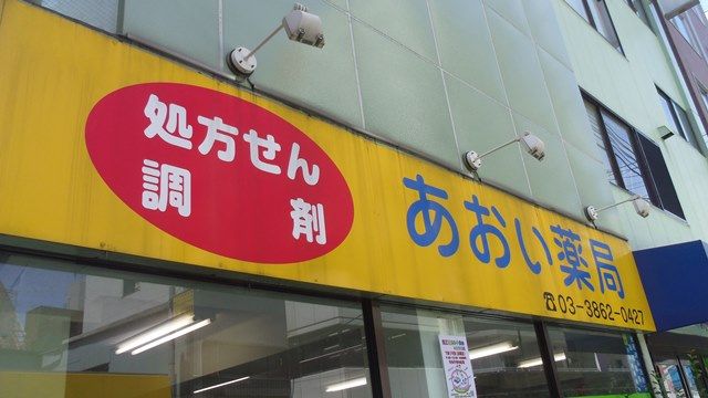 ドラックストア　あおい薬局（ドラッグストア）まで107m