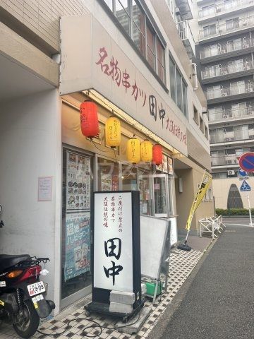 飲食店　串カツ田中 根岸店（飲食店）まで952m
