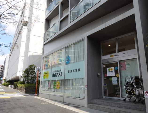 幼稚園・保育園　HOPPA目黒保育園（幼稚園・保育園）まで522m
