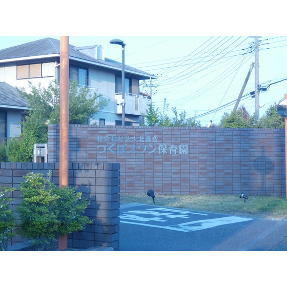 幼稚園・保育園　つくばスワン保育園（幼稚園・保育園）まで3131m