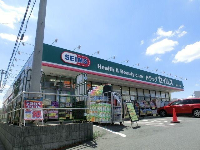 ドラックストア　セイムス（ドラッグストア）まで300m