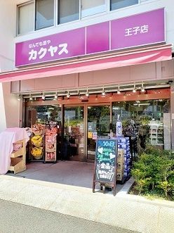 スーパー　カクヤス王子店（スーパー）まで206m