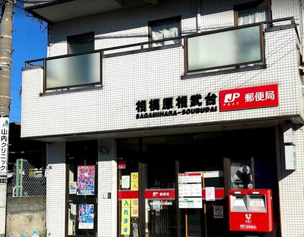 郵便局　相模原相武台郵便局（郵便局）まで234m