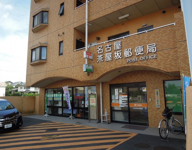 郵便局　名古屋茶屋坂郵便局（郵便局）まで266m